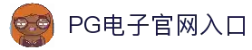 PG电子(中国)官方网站